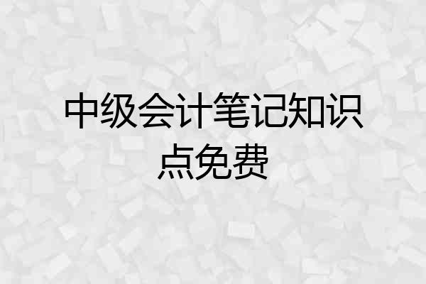 中级会计笔记知识点免费