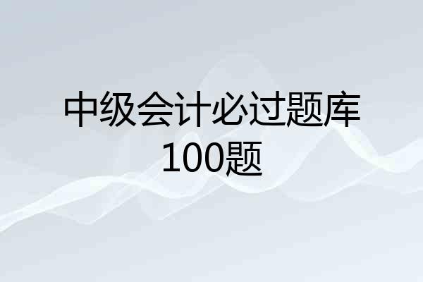中级会计必过题库100题