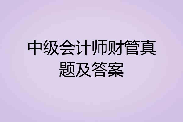 中级会计师财管真题及答案