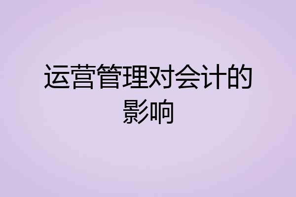 运营管理对会计的影响
