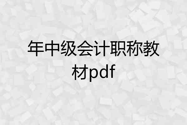 年中级会计职称教材pdf