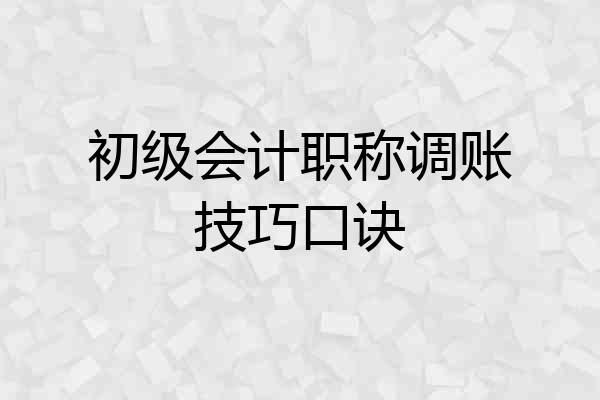 初级会计职称调账技巧口诀