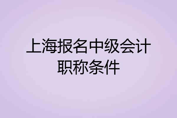 上海报名中级会计职称条件