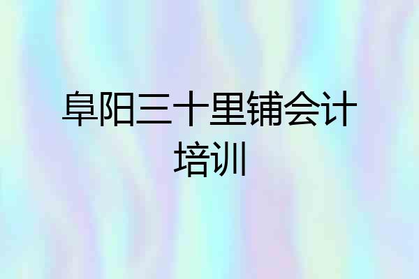 阜阳三十里铺会计培训