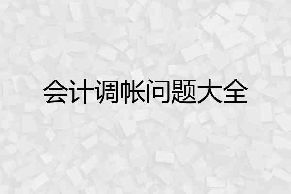 会计调帐问题大全