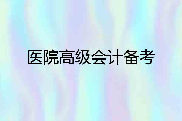 医院高级会计备考