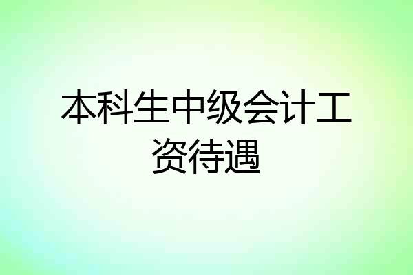 本科生中级会计工资待遇