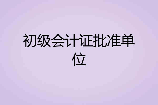 初级会计证批准单位