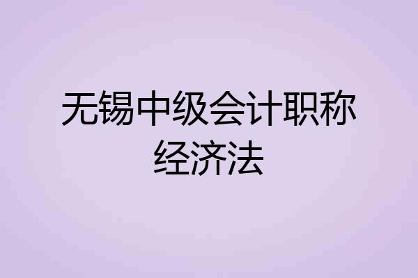 无锡中级会计职称经济法