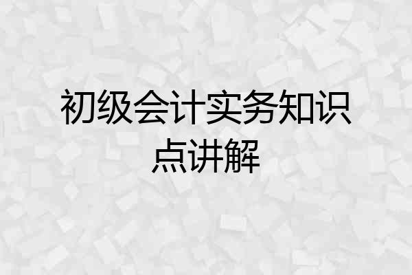 初级会计实务知识点讲解