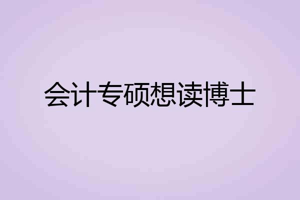 会计专硕想读博士