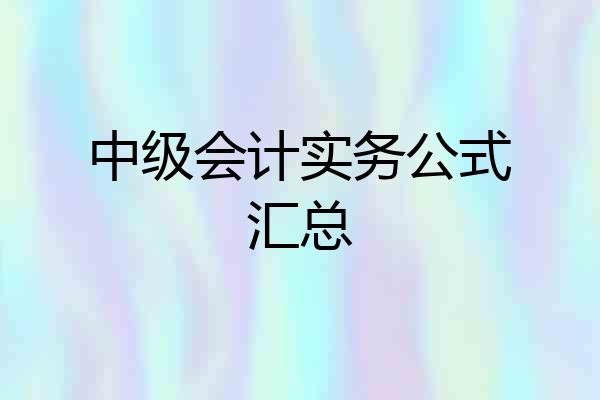 中级会计实务公式汇总