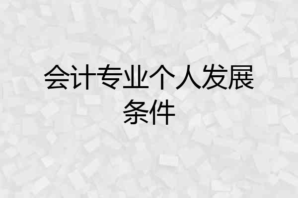 会计专业个人发展条件