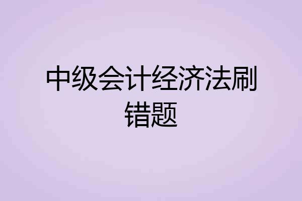 中级会计经济法刷错题