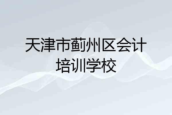 天津市蓟州区会计培训学校