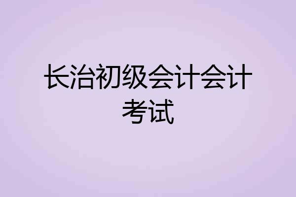 长治初级会计会计考试