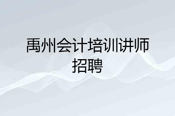 禹州会计培训讲师招聘