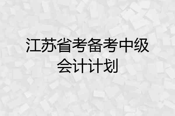 江苏省考备考中级会计计划