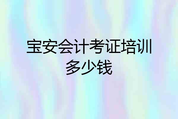 宝安会计考证培训多少钱