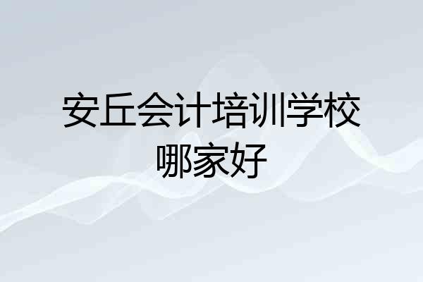 安丘会计培训学校哪家好