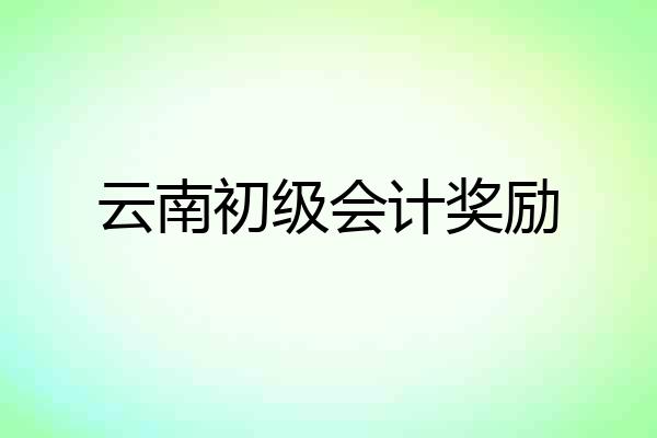 云南初级会计奖励