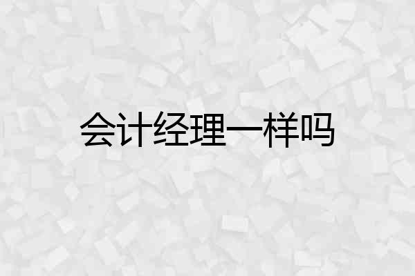 会计经理一样吗