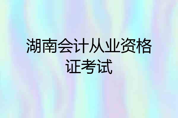 湖南会计从业资格证考试