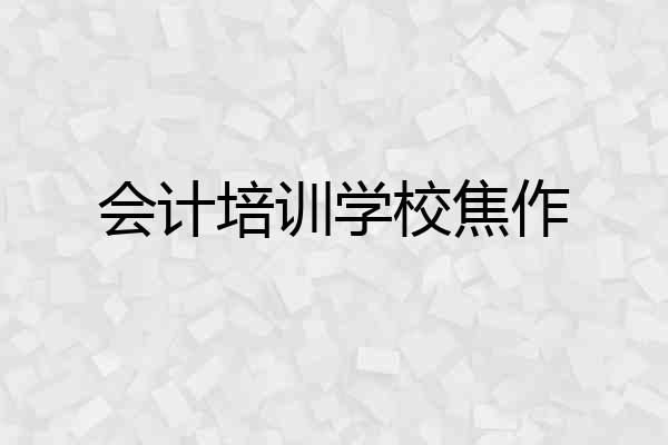 会计培训学校焦作