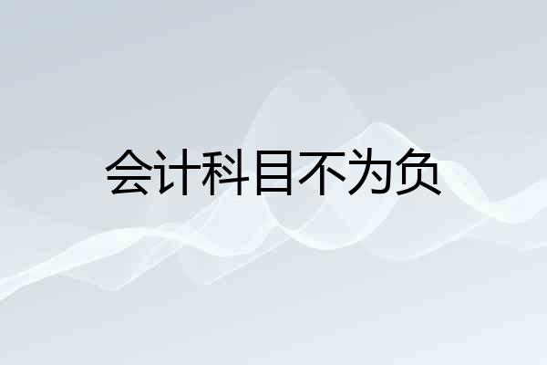 会计科目不为负
