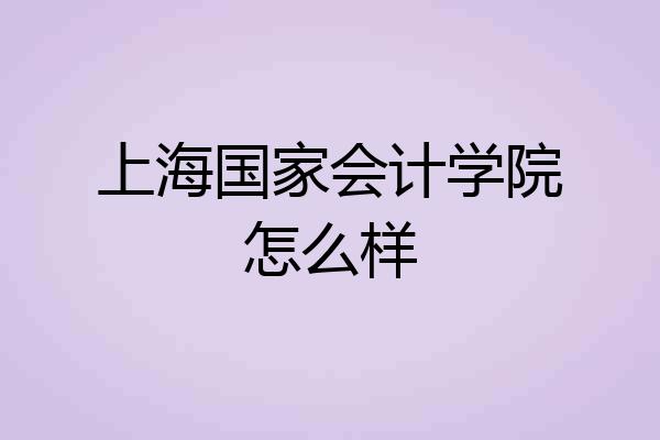 上海国家会计学院怎么样