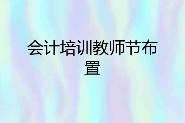 会计培训教师节布置