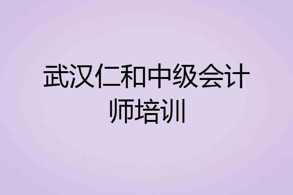 武汉仁和中级会计师培训