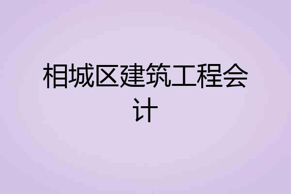 相城区建筑工程会计