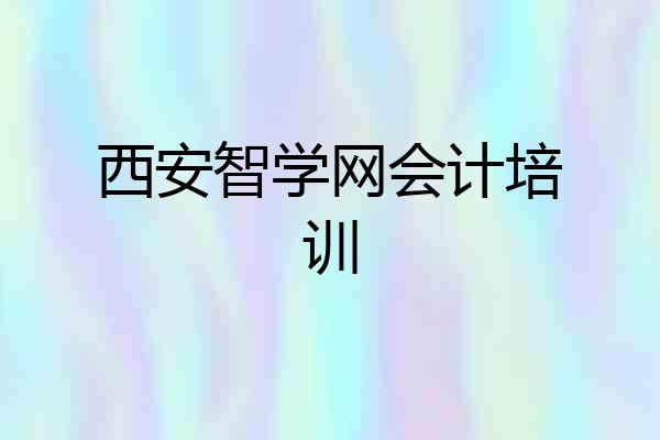 西安智学网会计培训