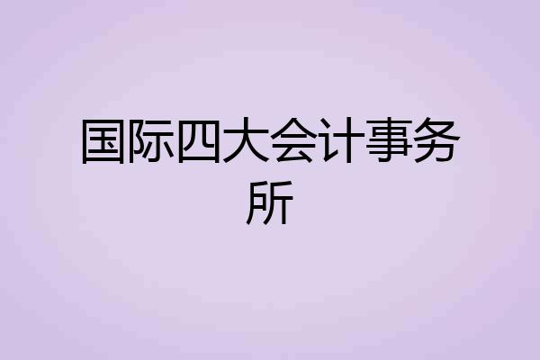 国际四大会计事务所