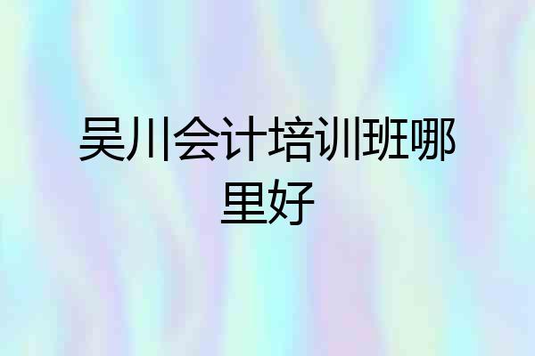 吴川会计培训班哪里好