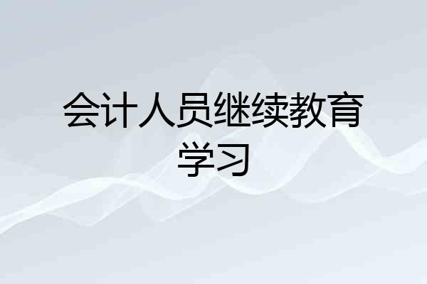 会计人员继续教育学习