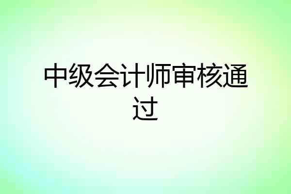中级会计师审核通过
