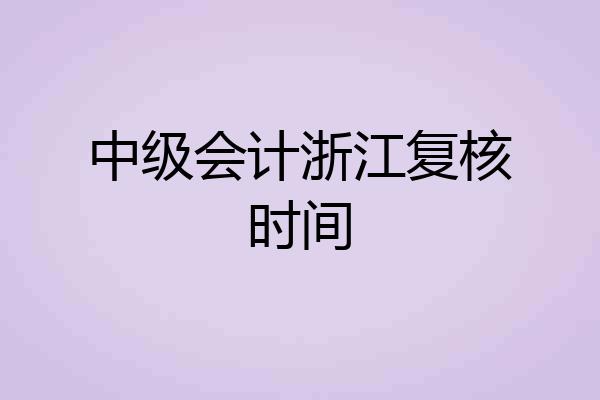 中级会计浙江复核时间