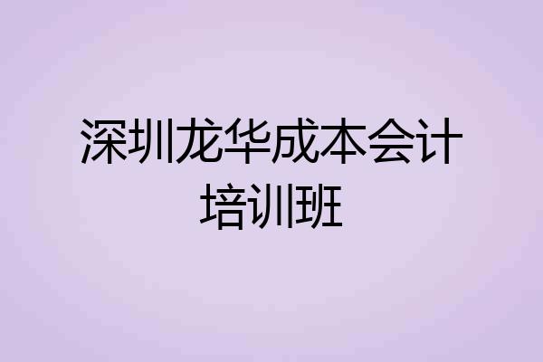 深圳龙华成本会计培训班