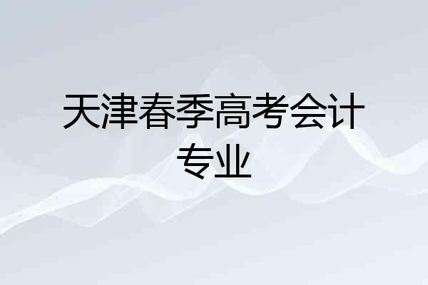 天津春季高考会计专业