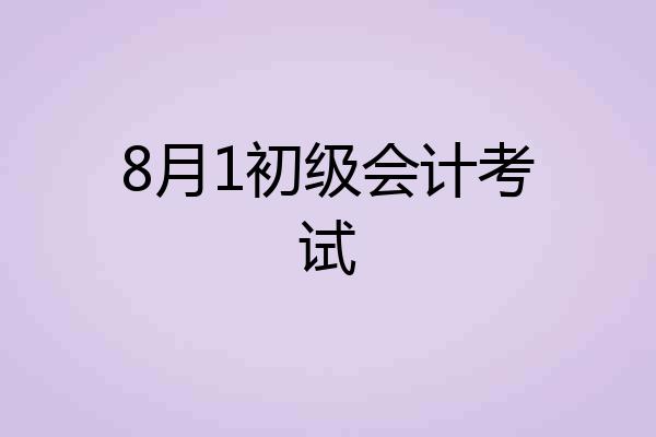 8月1初级会计考试