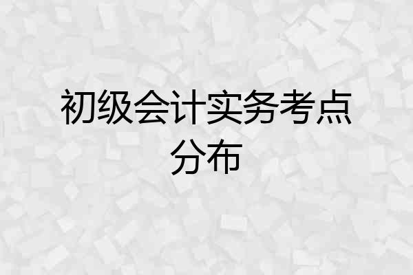 初级会计实务考点分布