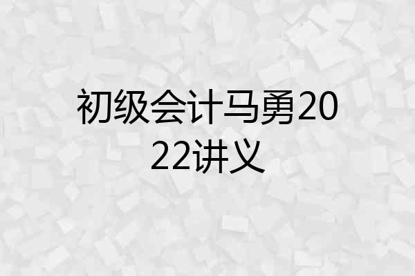 初级会计马勇2022讲义