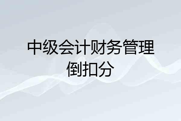 中级会计财务管理倒扣分