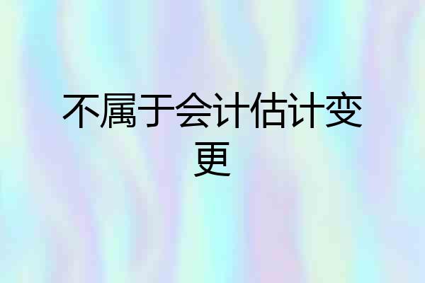 不属于会计估计变更
