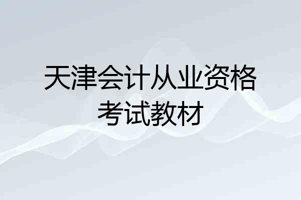 天津会计从业资格考试教材