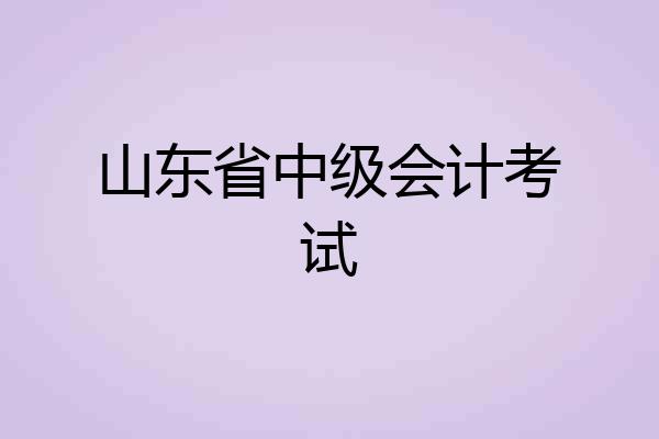山东省中级会计考试