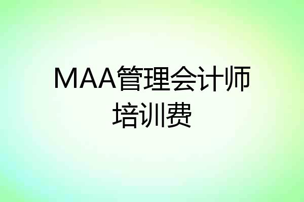 MAA管理会计师培训费