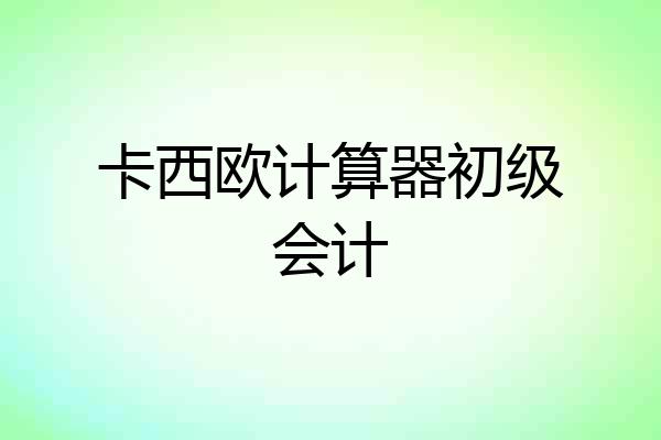 卡西欧计算器初级会计